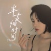 半支烟时间 - Single