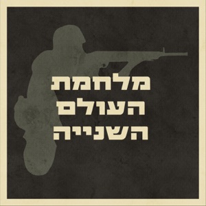 פרק 30 - עולם חדש