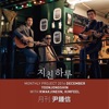 Jinon Kwak - 2014 월간 윤종신 12월호 - 지친 하루