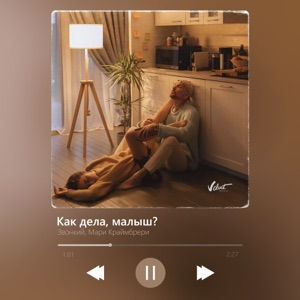 Как дела, малыш? - Single