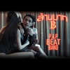 ล้านบาท - Single