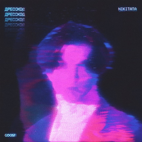 cover for track ДРЕССКОД of artist Nikitata