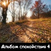 Альбом спокойствия 4 - EP