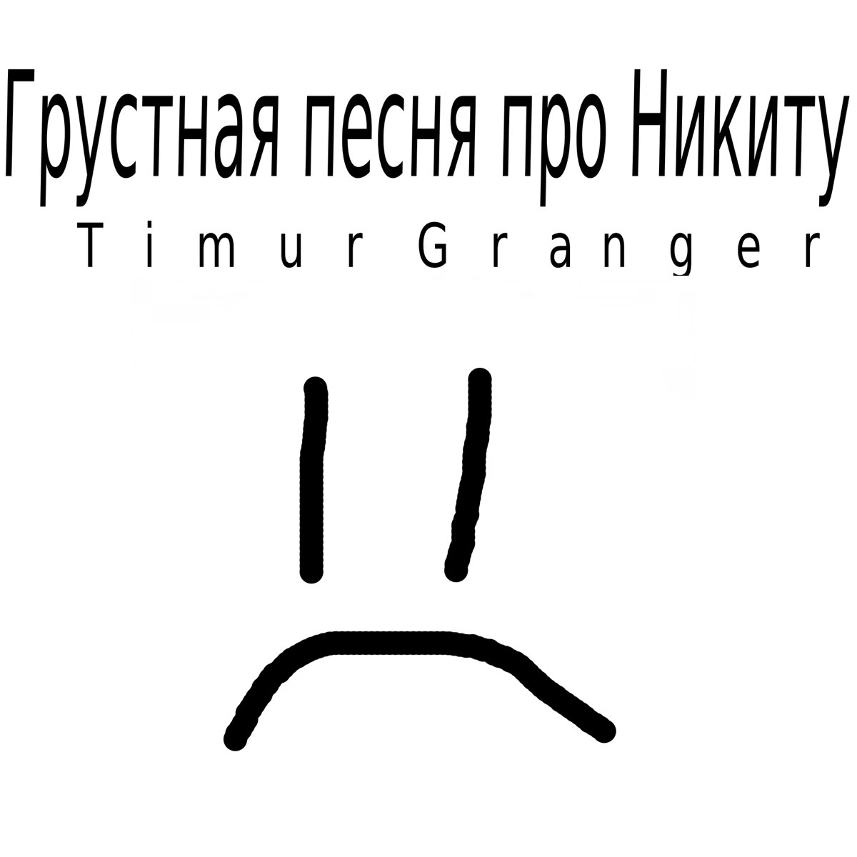 Частушки про никиту. Грустная песня про Никиту. Песня про Никиту. Песня про Никиту смешная