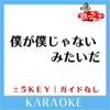 歌っちゃ王 - 僕が僕じゃないみたいだ (原曲歌手: SixTONES)
