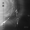 Crowd Lu - 英雄 (動畫電影《諸葛四郎-英雄的英雄》主題曲)