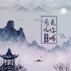 米良 - 秀儿是你吗 (DJ版)