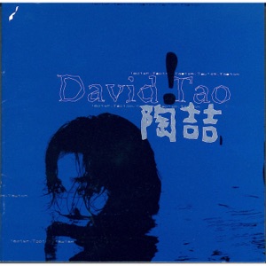 David Tao (陶喆) - I Love You (爱很简单) - Line Dance Music