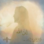 إبن الله artwork