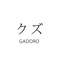 クズ - GADORO lyrics