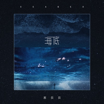 海底 女版伴奏 苏贝贝 Shazam