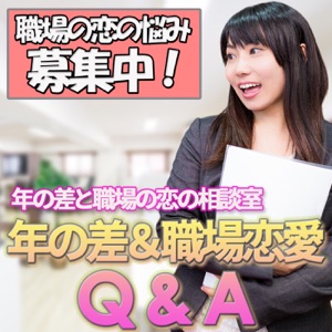 No013-新入社員の女(23)です職場恋愛の進め方について相談があります!