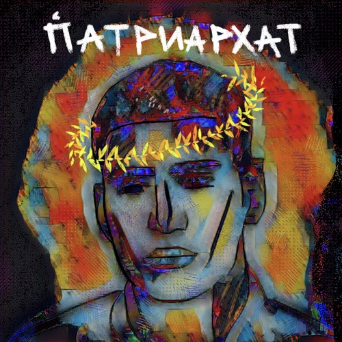 cover for track ПАТРИАРХАТ of artist MATRANG