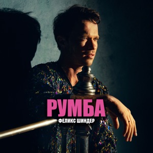 Румба - Single