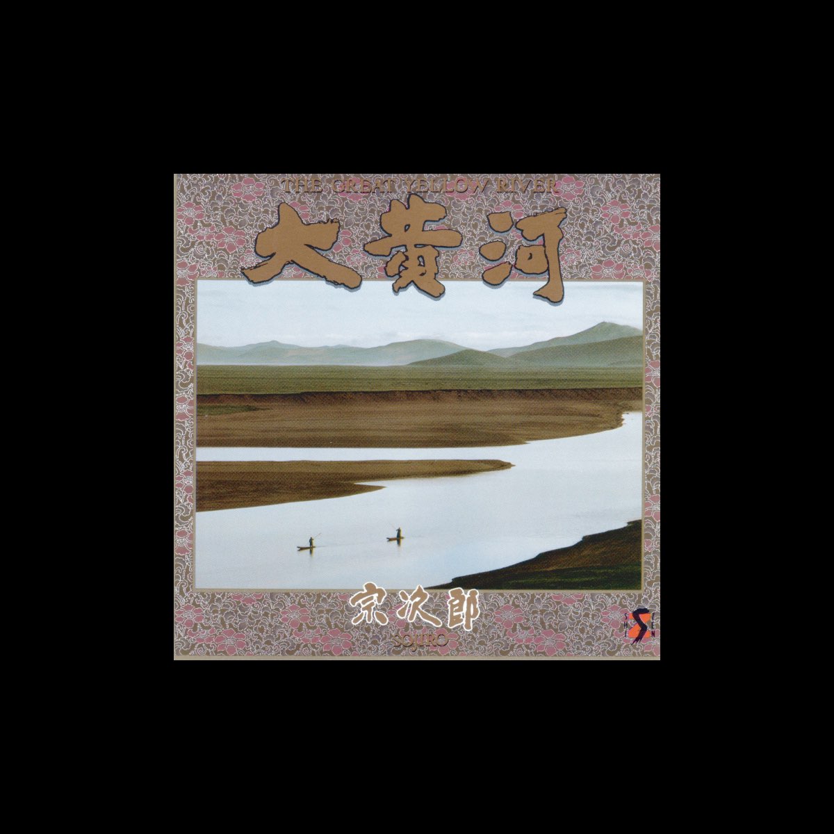 Apple Music 上宗次郎的专辑《大黄河》