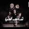 شقف الدنيا (feat. Master Sina) - Nour Chiba lyrics