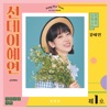 강혜연 - 와요 와요