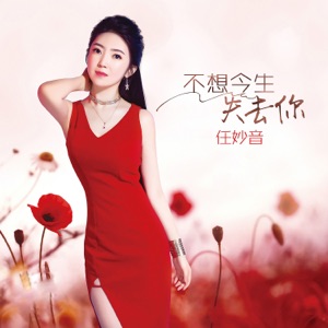 Ren Miao Yin (任妙音) - Bu Xiang Jin Sheng Shi Qu Ni  (不想今生失去你) - 排舞 音乐