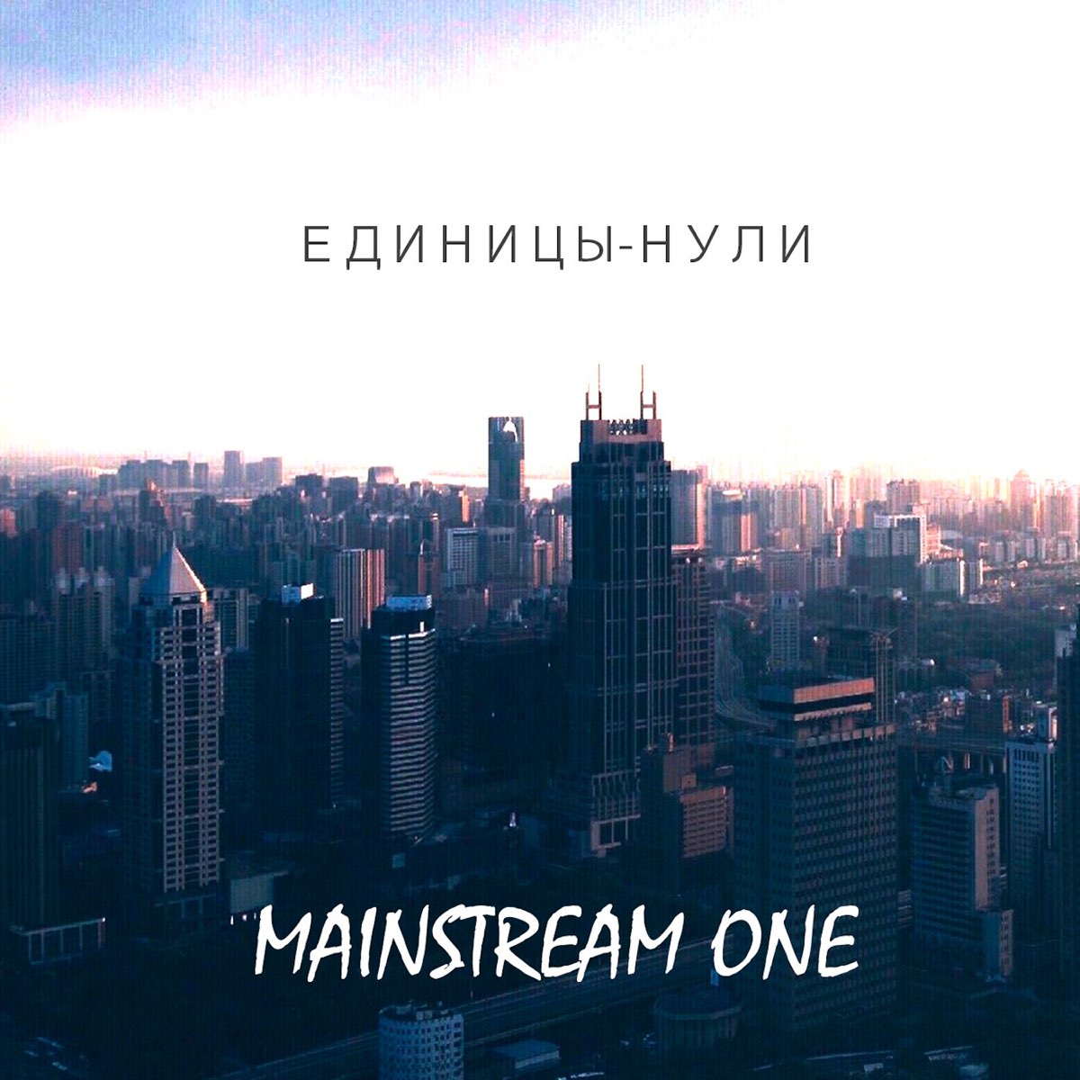 Инстрина знал тебя до мейнстрима. Mainstream one моя мечта. Mainstream one. К тебе mainstream one. Снимаю тебя мейнстрим оне.