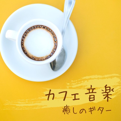 お家カフェ読書bgm カフェイン中毒 Shazam