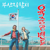 부산직할시 - EP - 6band