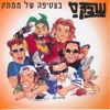 בעטיפה של ממתק, 1997