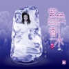 俞佳 - 比我幸福
