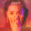 浪漫美學 - Single