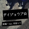 DAIJOBU feat HATSUNE MIKU - Single