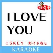 I LOVE YOU +5Key(原曲歌手:尾崎豊)[ガイド無しカラオケ]