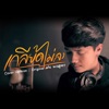 โอม วงทัพห้า - เกลียดไม่ลง