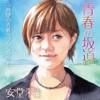安堂 朱音 - 青春の坂道