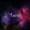 Тесто album lyrics, reviews, download