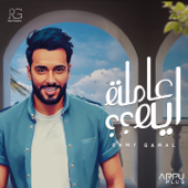 عاملة ايه ؟؟ - Ramy Gamal