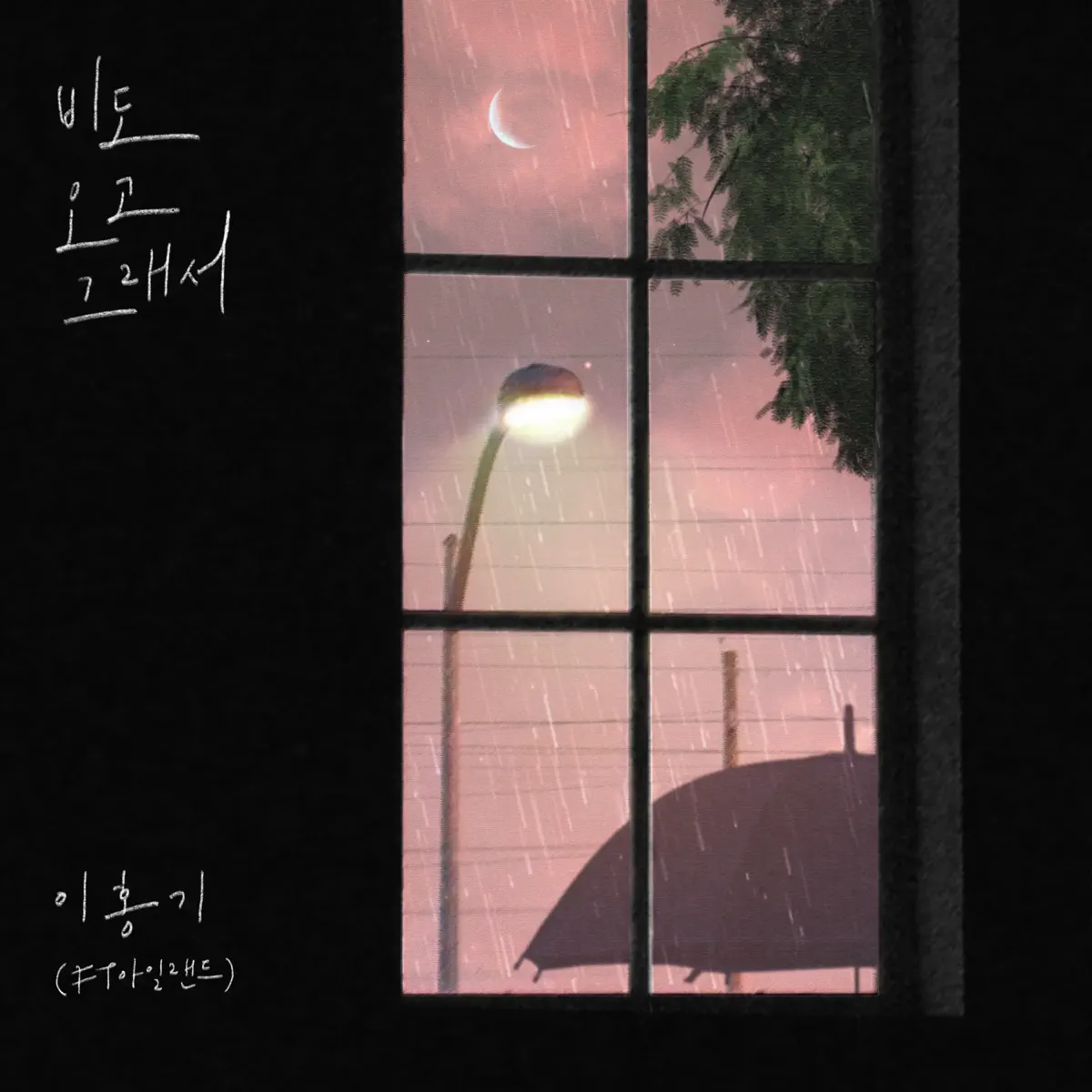 Lee Hong Gi - You, Clouds, Rain - Single (2023) [iTunes Plus AAC M4A]-新房子