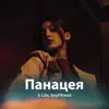 Панацея - Single album lyrics, reviews, download