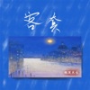 微笑先生 - 客套