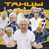 Танцы - Single