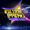 הכוכב הבא 2024 - פרק 15 - EP