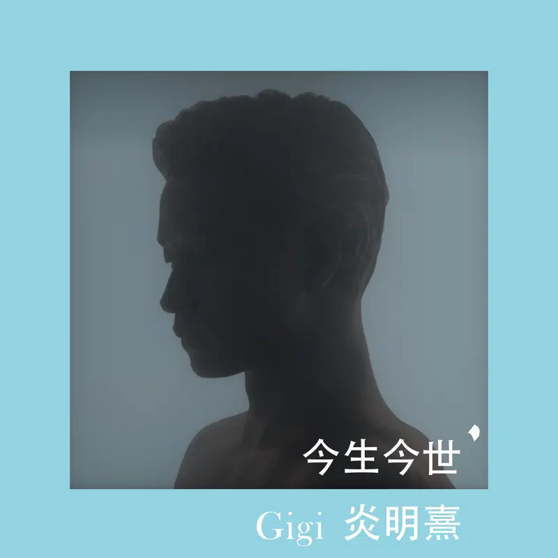 Gigi 炎明熹 - 今生今世 - Single (2023) [iTunes Plus AAC M4A]-新房子