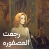 Regeat El Asfoura - Single