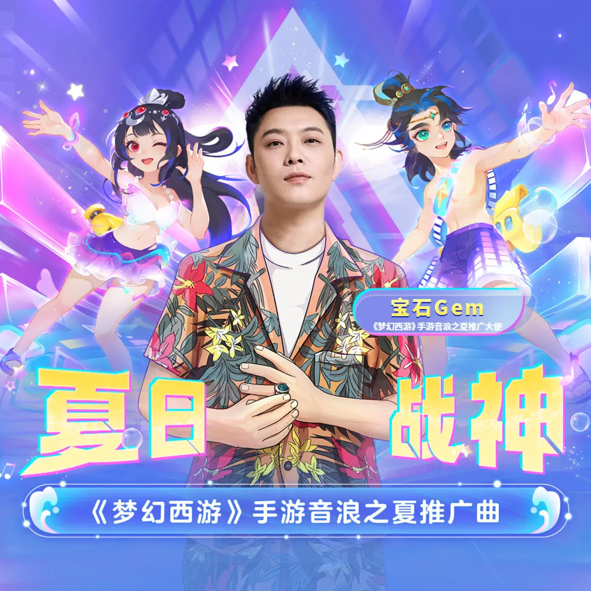 寶石Gem - 夏日战神(《梦幻西游》手游音浪之夏推广曲) - Single / 新春蹦蹦 - Single (2023) [iTunes Plus AAC M4A]-新房子