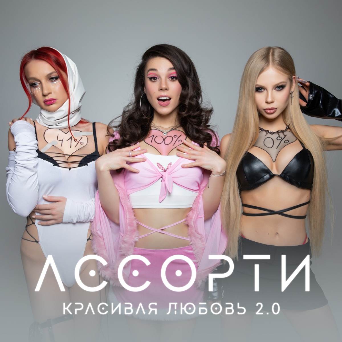 Ассорти – Красивая любовь 2.0: слушать и скачать mp3 песню