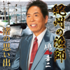 Kishu No Ryoushi - EP - Kouji Shima