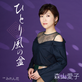 Hitorikaze No Bon - EP - Aiko Moriyama