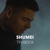 Тривога - Single, 2022