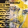 Slavin Slavchev - Не е лесно
