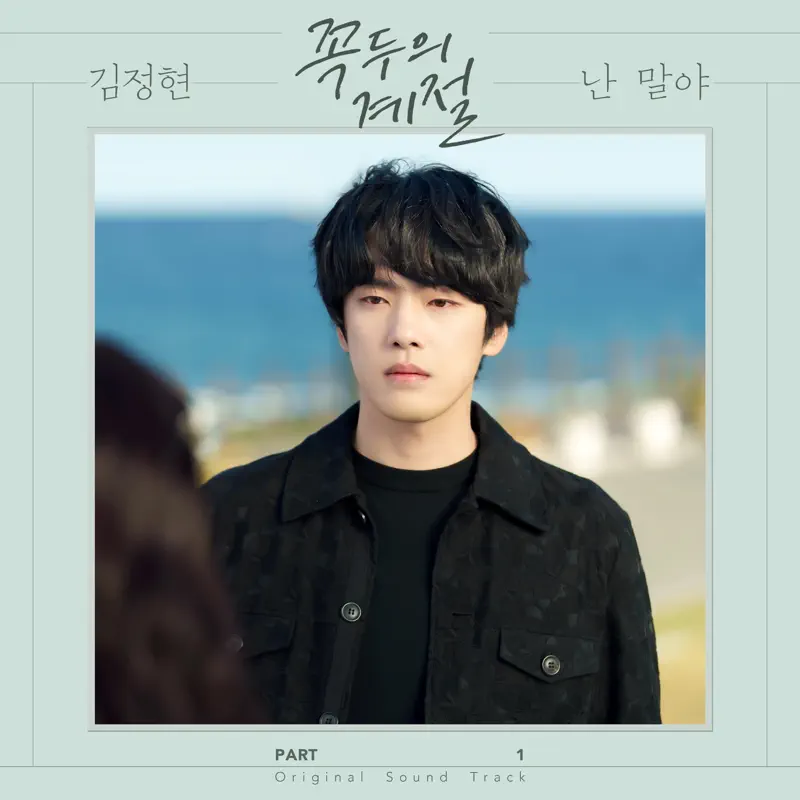 KIM JUNGHYUN - Kokdu Season of Deity (Original Television Soundtrack), Pt. 1 - Single (2023) [iTunes Plus AAC M4A]-新房子