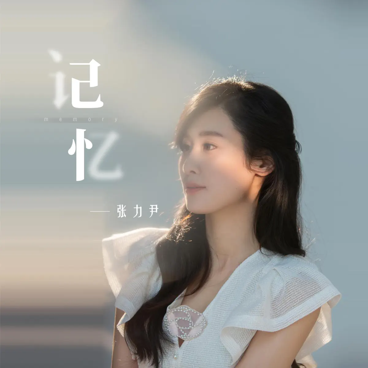 張力尹 - 不要說再見 / 記憶 - Single (2023) [iTunes Plus AAC M4A]-新房子