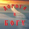 Дорога к Богу album lyrics, reviews, download